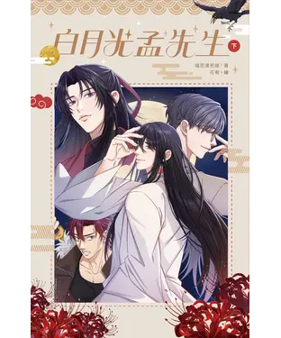 書封 白月光孟先生（下）