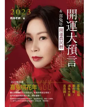 書封 2023開運大預言＆喜兔年開運農民曆