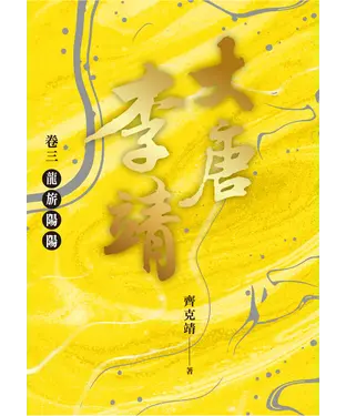書封 大唐李靖（卷三）：龍旂陽陽