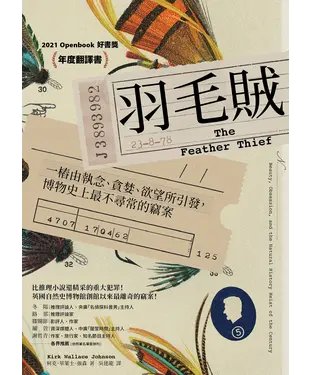 書封 羽毛賊：一樁由執念、貪婪、欲望所引發，博物史上最不尋常的竊案