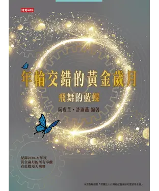 書封 年輪交錯的黃金歲月：飛舞的藍蝶