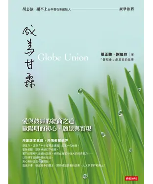書封 成為甘霖：愛與鼓舞的經商之道 歐陽明的初心、願景與實現