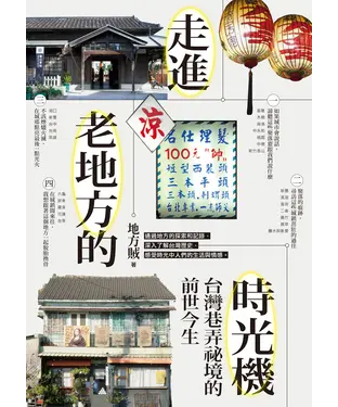 書封 走進老地方的時光機：台灣巷弄祕境的前世今生