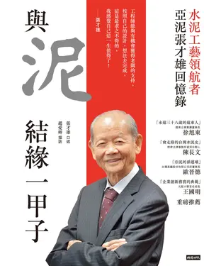 書封 與泥結緣一甲子：水泥工藝領航者 亞泥張才雄回憶錄