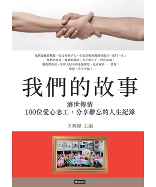 書封 我們的故事：濟世傳情，100位愛心志工，分享難忘的人生紀錄