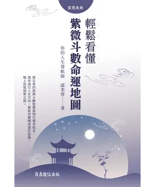 書封 你的人生導航師：輕鬆看懂紫微斗數命運地圖
