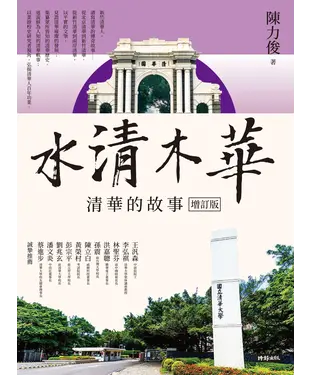 書封 水清木華：清華的故事