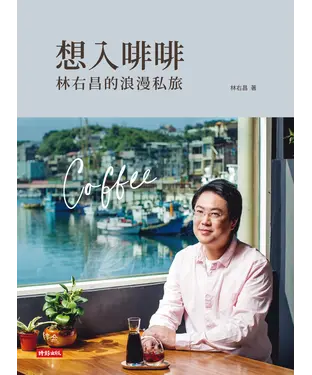 書封 想入啡啡：林右昌的浪漫私旅