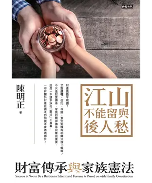 書封 江山不能留與後人愁：財富傳承與家族憲法