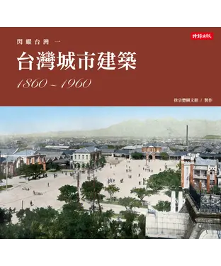 書封 閃耀台灣一：台灣城市建築1860－1960