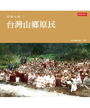 書封 閃耀台灣三：台灣山鄉原民