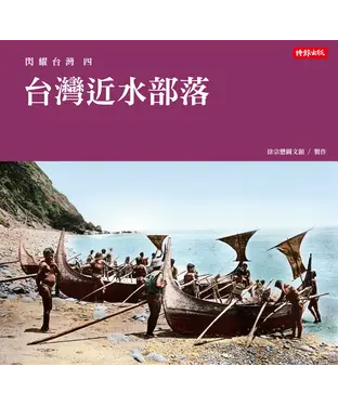 書封 閃耀台灣四：台灣近水部落