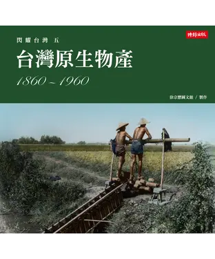 書封 閃耀台灣五：台灣原生物產1860－1960