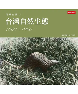書封 閃耀台灣六：台灣自然生態1860－1960