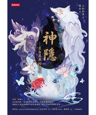 書封 神隱：來自異界的誘惑
