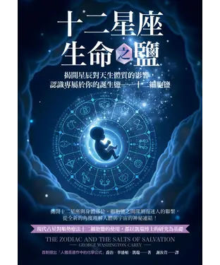 書封 十二星座生命之鹽：揭開星辰對天生體質的影響，認識專屬於你的誕生鹽─十二細胞鹽