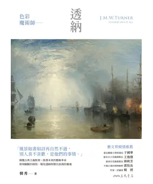 書封 色彩魔術師：透納