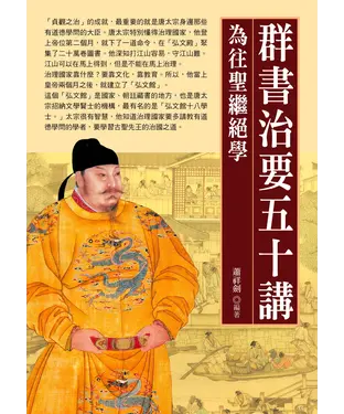 書封 群書治要五十講