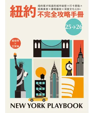 書封 紐約不完全攻略手冊 2025～2026：紐約客才知道的城市秘密x打卡景點x經典美食x建築藝術x深度文化120+