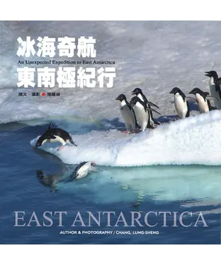 書封 冰海奇航：東南極紀行