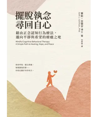 書封 擺脫執念，尋回自心：藉由正念認知行為療法，邁向平靜與希望的療癒之地
