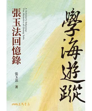 書封 學海遊蹤：張玉法回憶錄