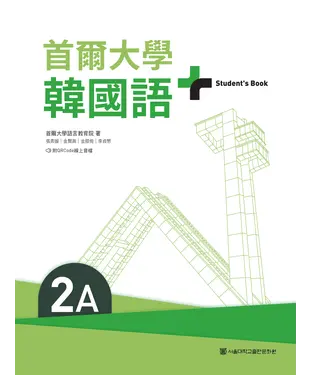 書封 首爾大學韓國語+2A