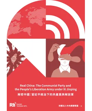 書封 解密中國：習近平統治下的共產黨與解放軍