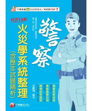 書封 火災學系統整理（含歷年試題精析）