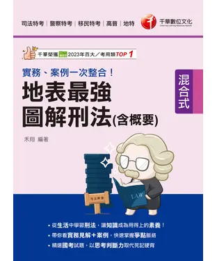 書封 實務、案例一次整合！地表最強圖解刑法（含概要）
