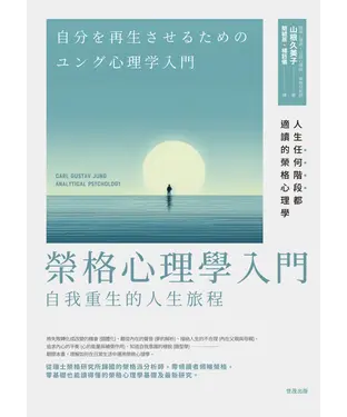 書封 榮格心理學入門：自我重生的人生旅程