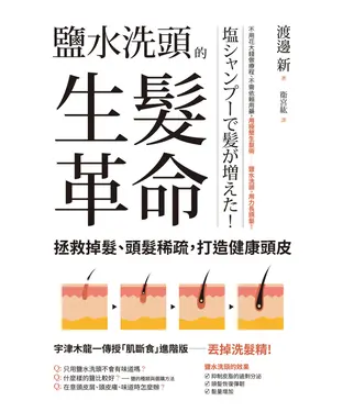 書封 鹽水洗頭的生髮革命：拯救掉髮、頭髮稀疏，打造健康頭皮