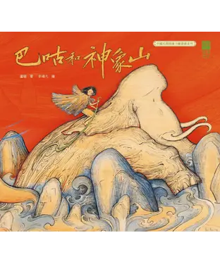 書封 巴咕和神象山