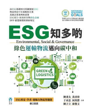 書封 ESG知多啲：綠色運輸物流邁向碳中和