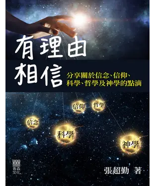 書封 有理由相信：分享關於信念、信仰、科學、哲學及神學的點滴