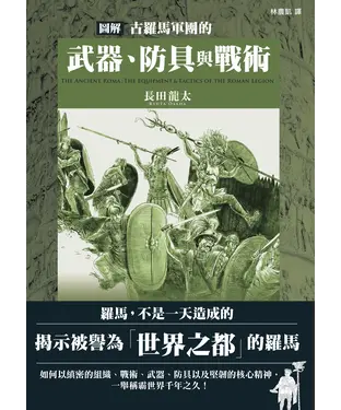 書封 圖解古羅馬軍團的武器、防具與戰術