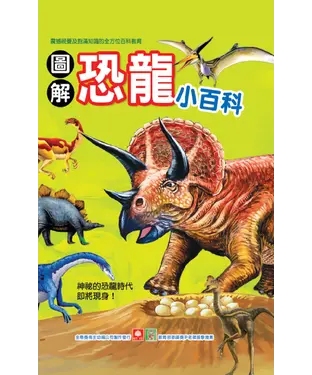 書封 圖解恐龍小百科