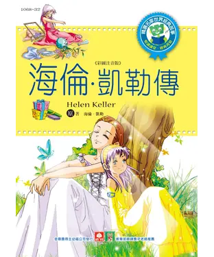 書封 海倫‧凱勒傳