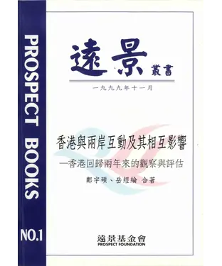 書封 香港與兩岸互動及其相互影響：香港回歸兩年來的觀察與評估