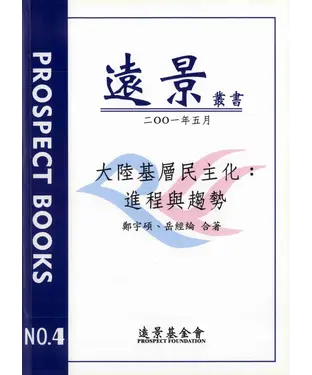 書封 大陸基層民主化：進程與趨勢