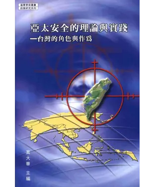 書封 亞太安全的理論與實踐：臺灣的角色與作為