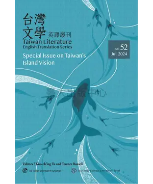 書封 台灣文學英譯叢刊（No. 52）：台灣島嶼視線專輯