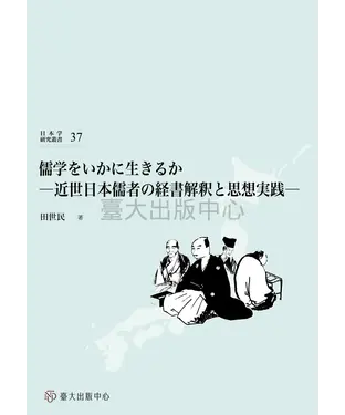 書封 儒学をいかに生きるか―近世日本儒者の経書解釈と思想実践―