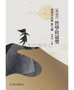 書封 臺大學生哲學桂冠獎得獎作品集第七輯