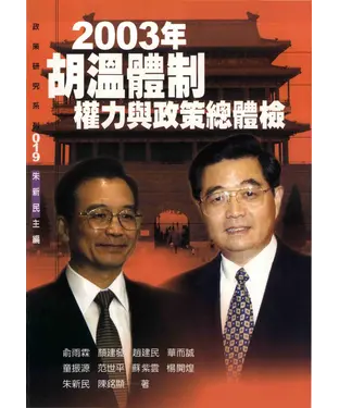 書封 2003年胡溫體制權力與政策總體檢