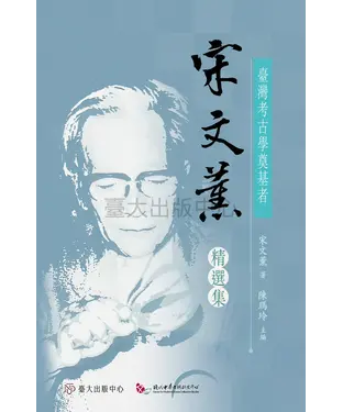 書封 臺灣考古學奠基者：宋文薰精選集