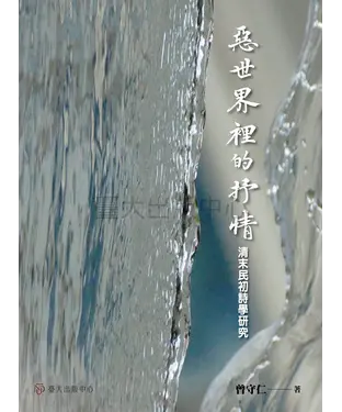 書封 惡世界裡的抒情：清末民初詩學研究