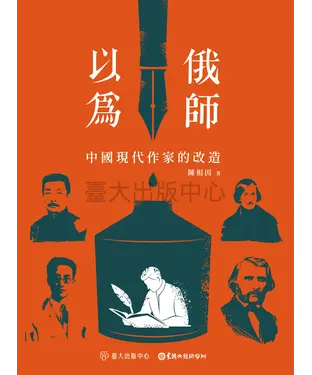 書封 以俄為師：中國現代作家的改造