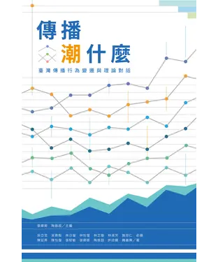 書封 傳播潮什麼：臺灣傳播行為變遷與理論對話