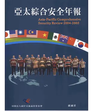 書封 亞太綜合安全年報2004─2005